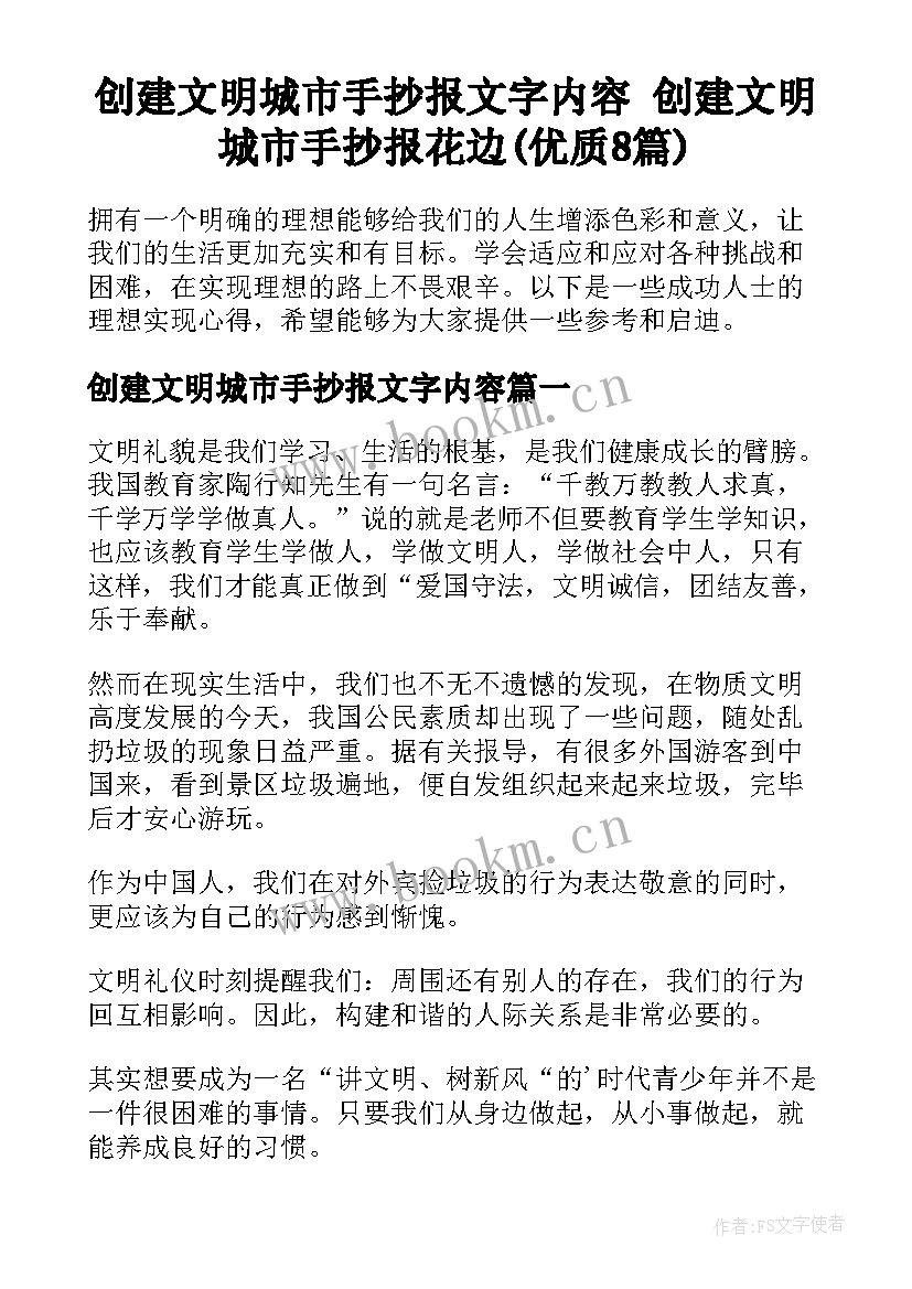 创建文明城市手抄报文字内容 创建文明城市手抄报花边(优质8篇)