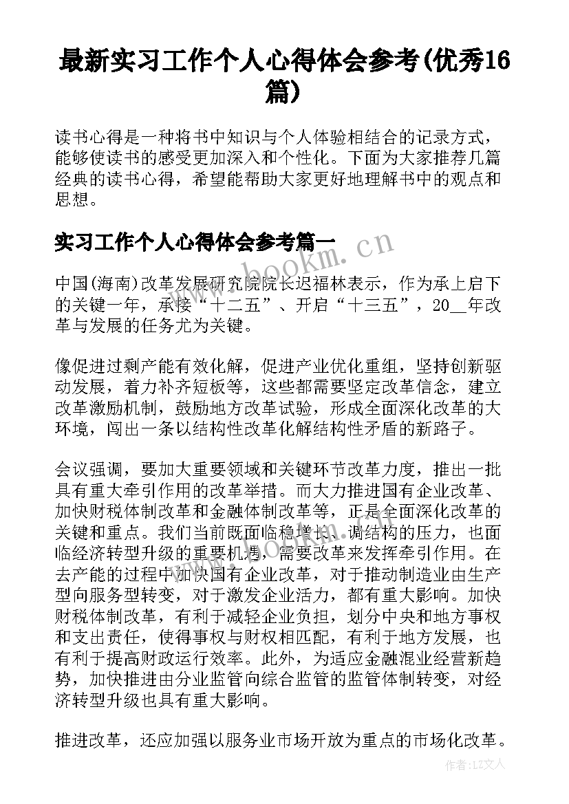 最新实习工作个人心得体会参考(优秀16篇)