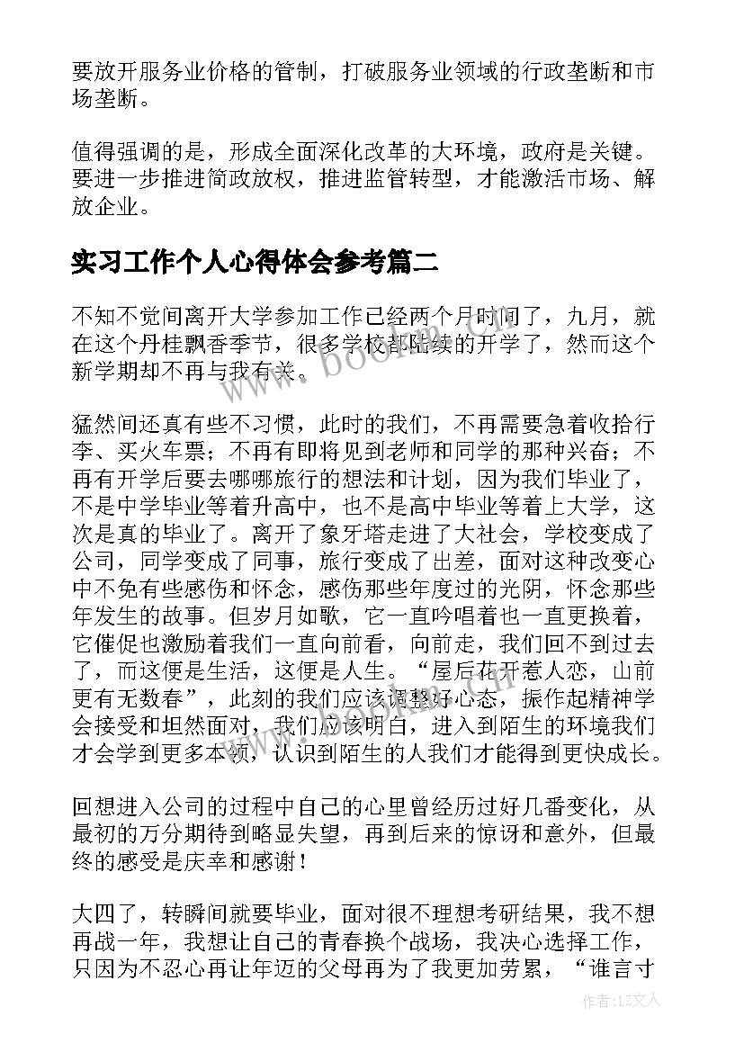 最新实习工作个人心得体会参考(优秀16篇)