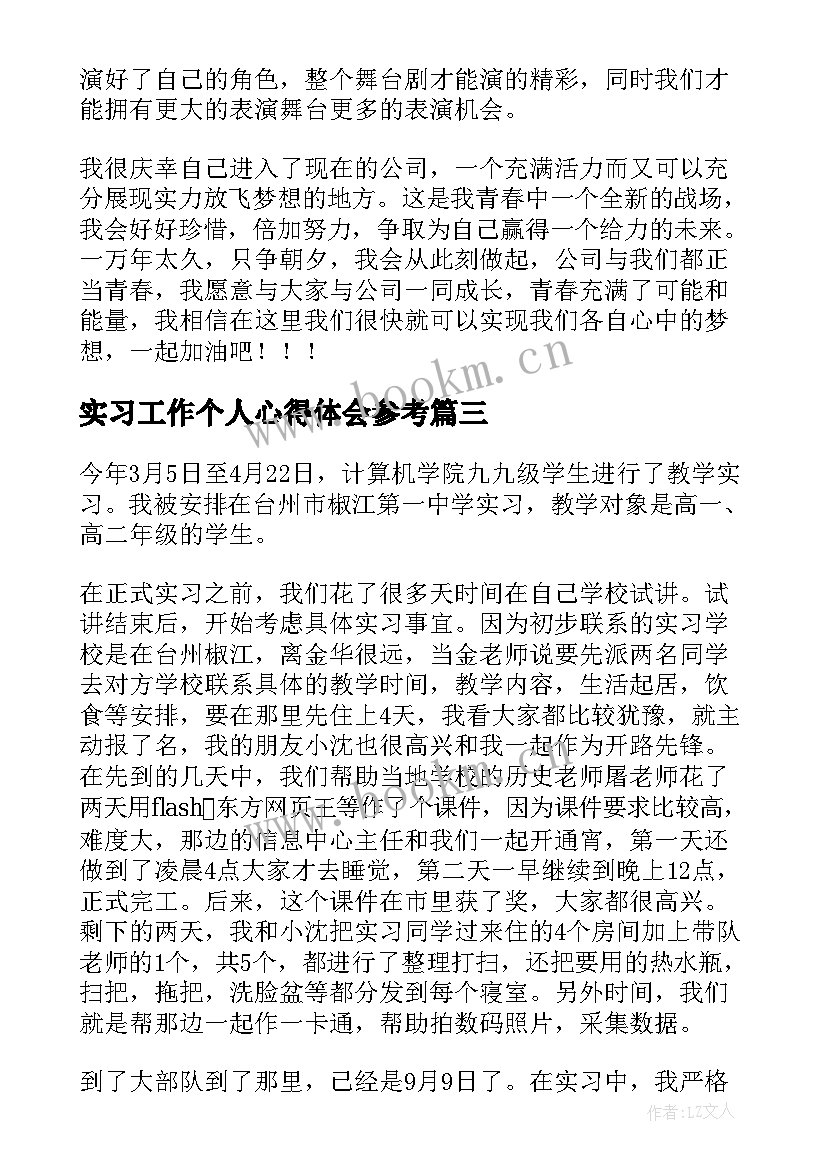 最新实习工作个人心得体会参考(优秀16篇)