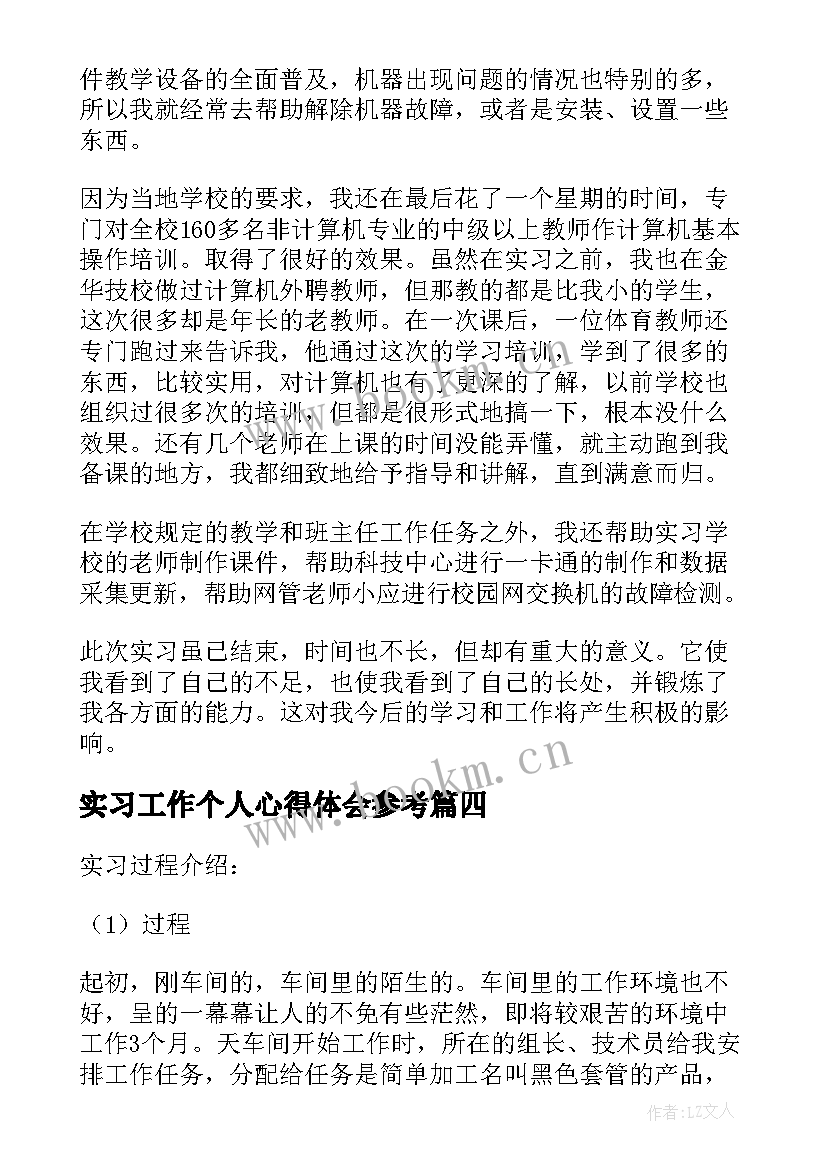 最新实习工作个人心得体会参考(优秀16篇)