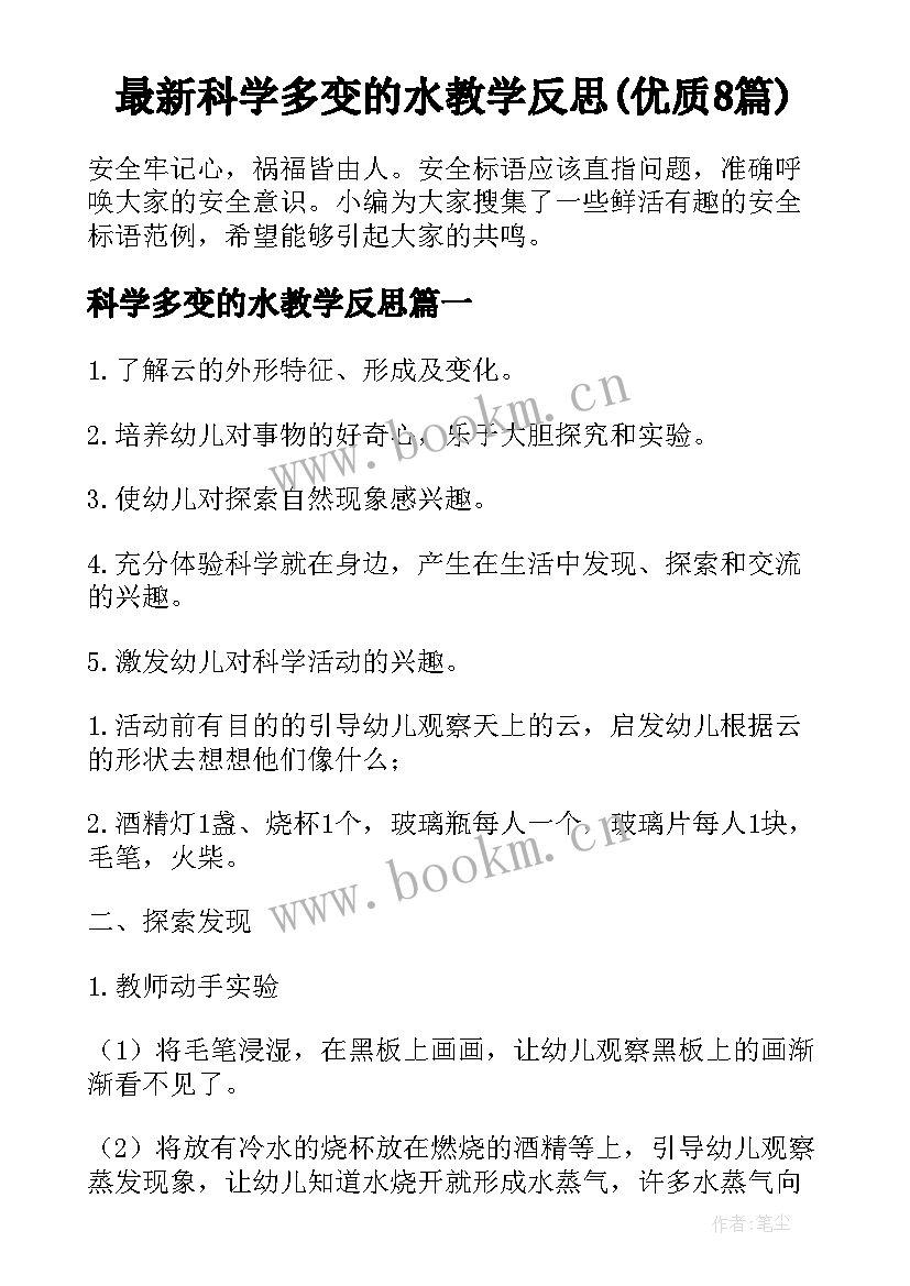 最新科学多变的水教学反思(优质8篇)