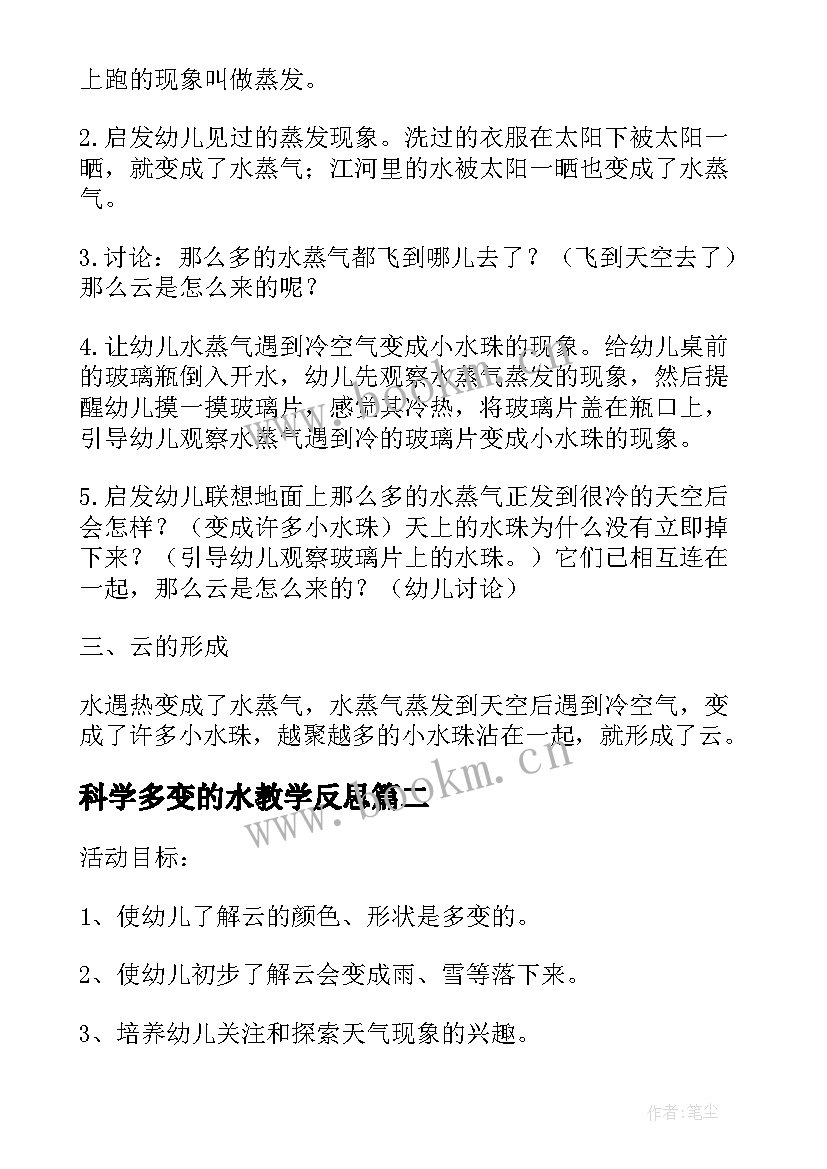 最新科学多变的水教学反思(优质8篇)