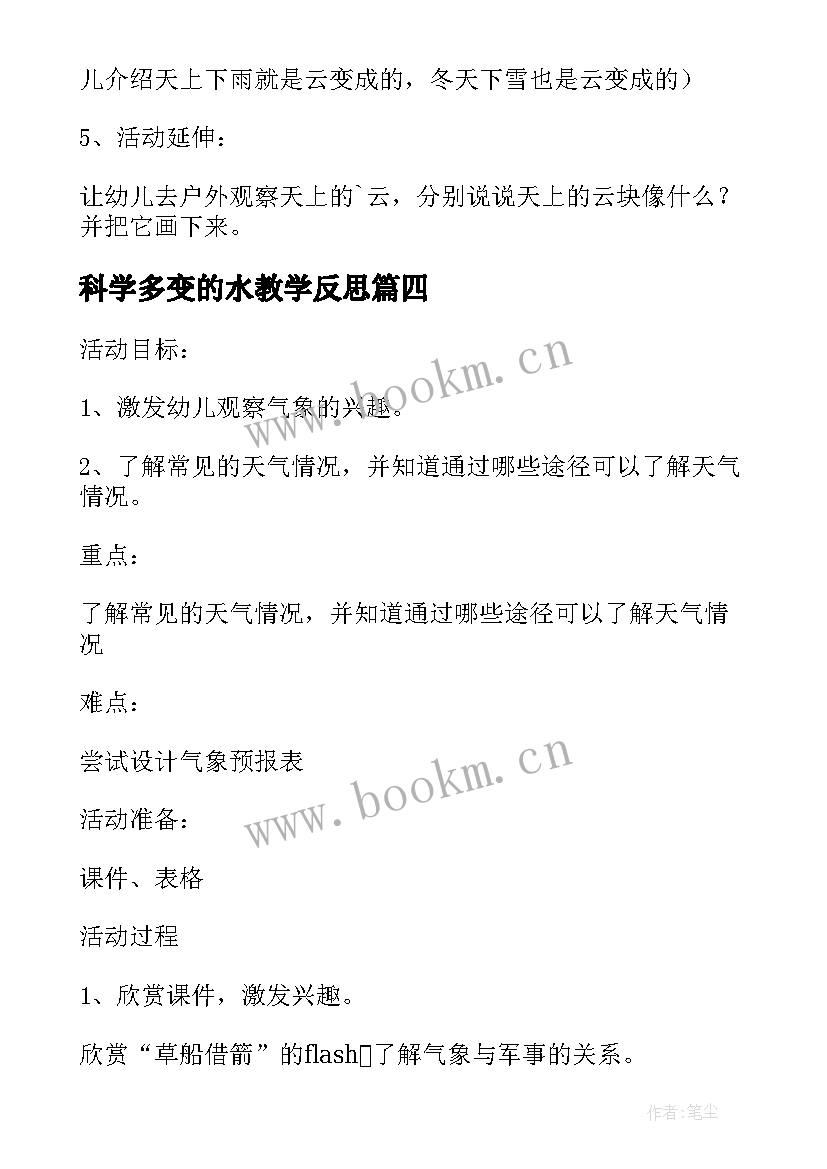 最新科学多变的水教学反思(优质8篇)