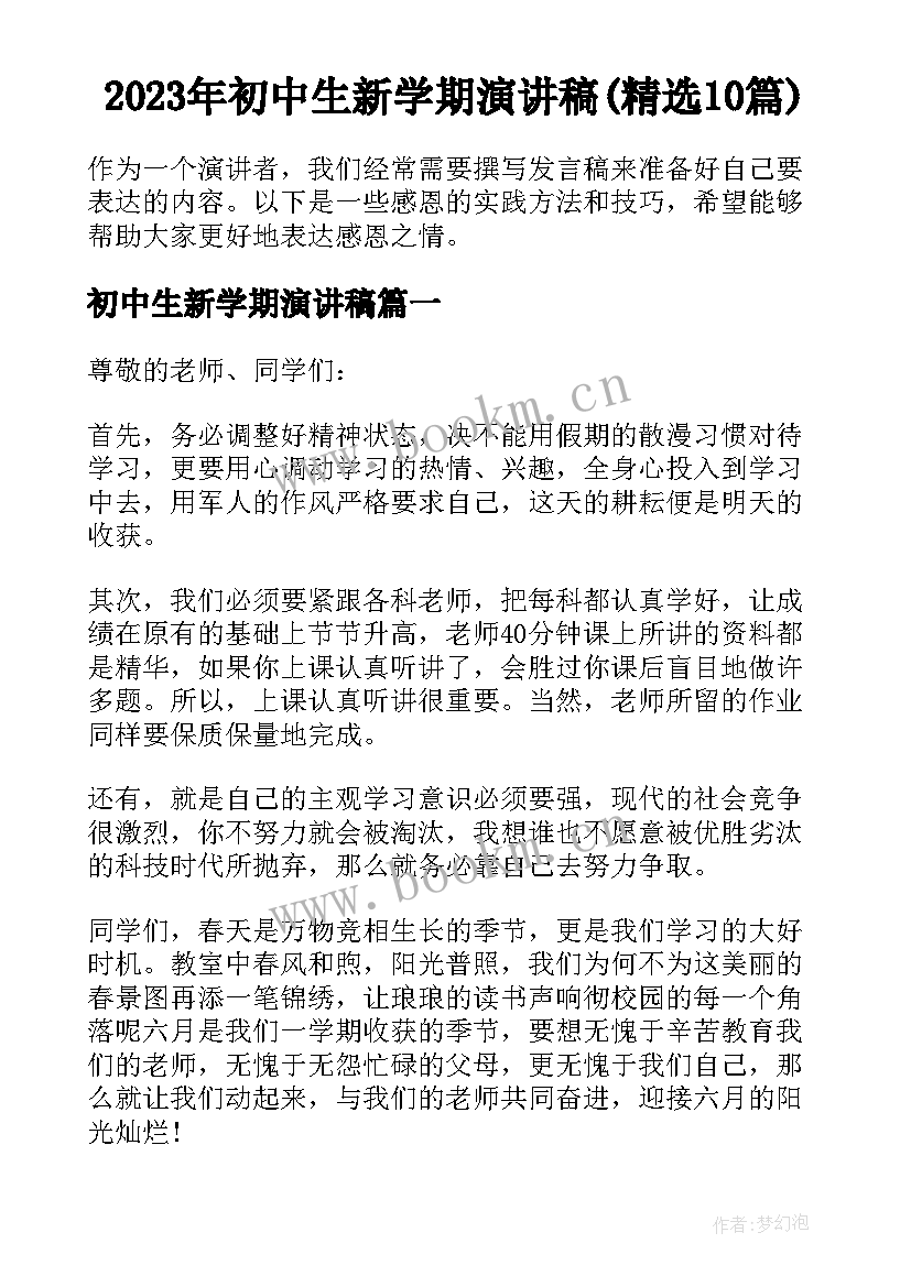 2023年初中生新学期演讲稿(精选10篇)