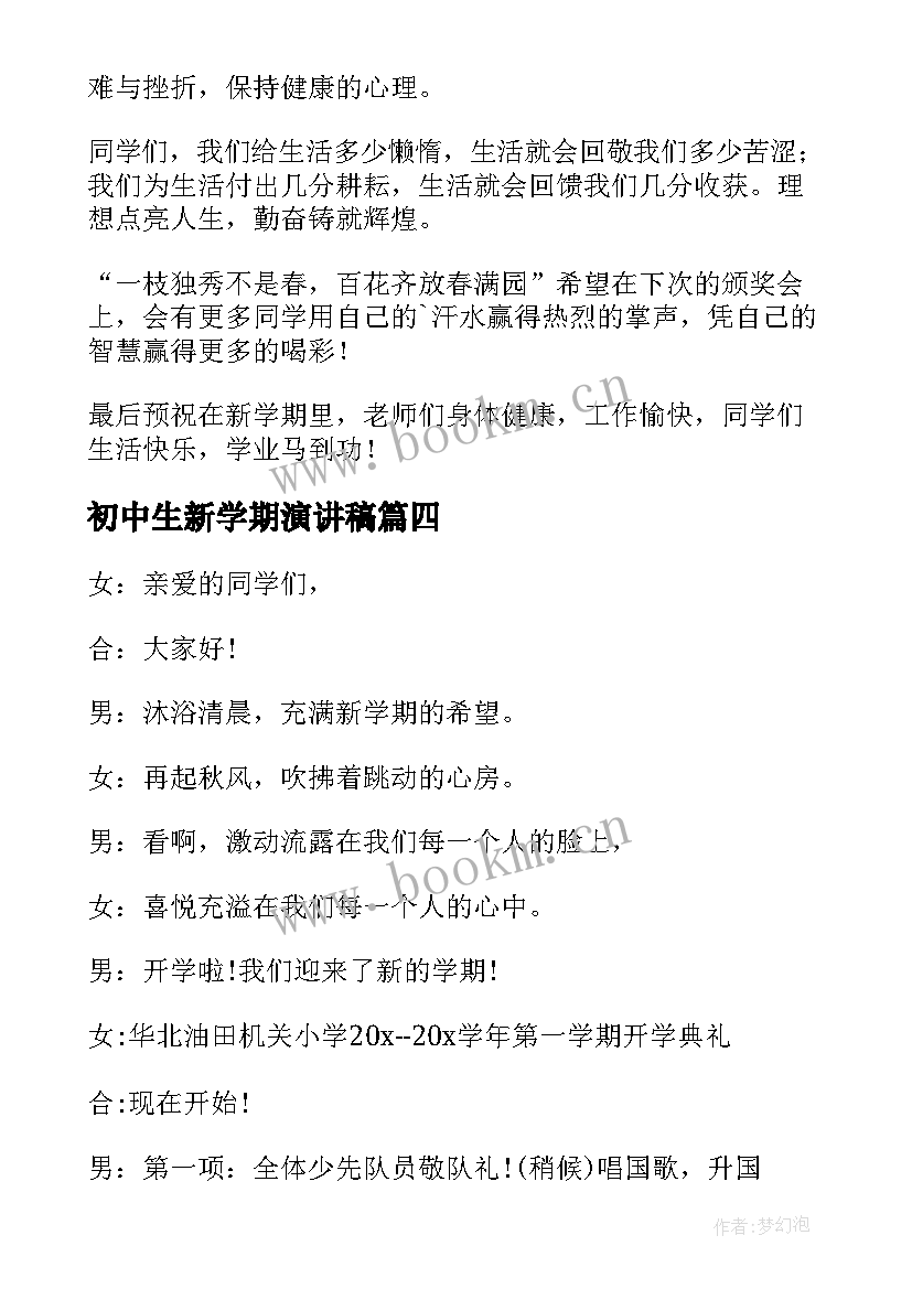 2023年初中生新学期演讲稿(精选10篇)