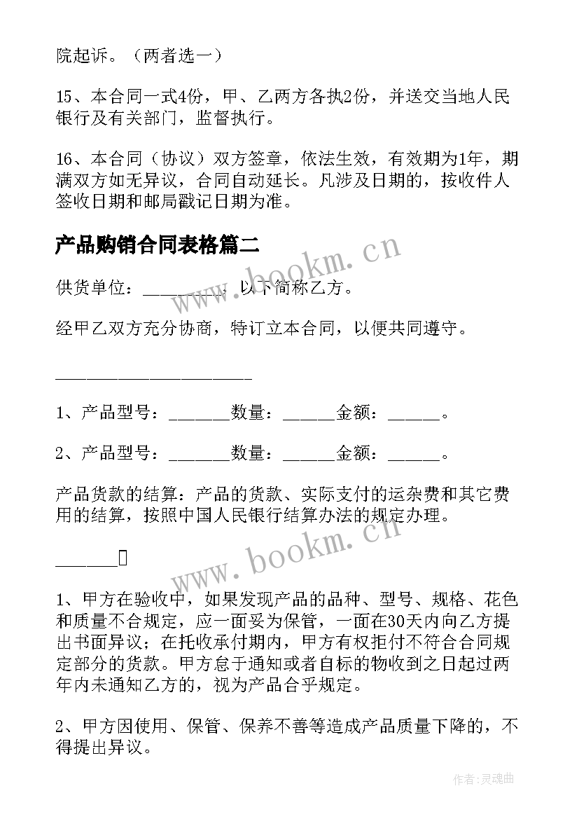 最新产品购销合同表格(优质17篇)