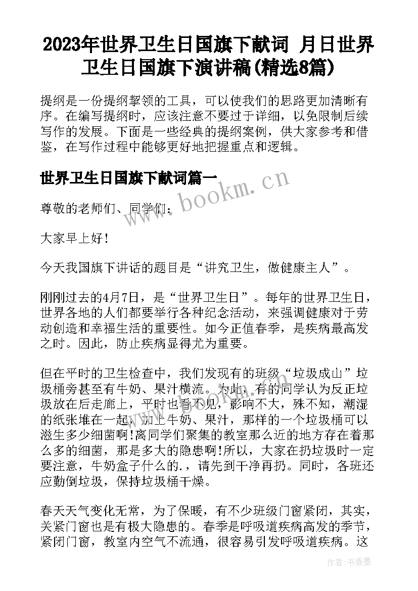 2023年世界卫生日国旗下献词 月日世界卫生日国旗下演讲稿(精选8篇)