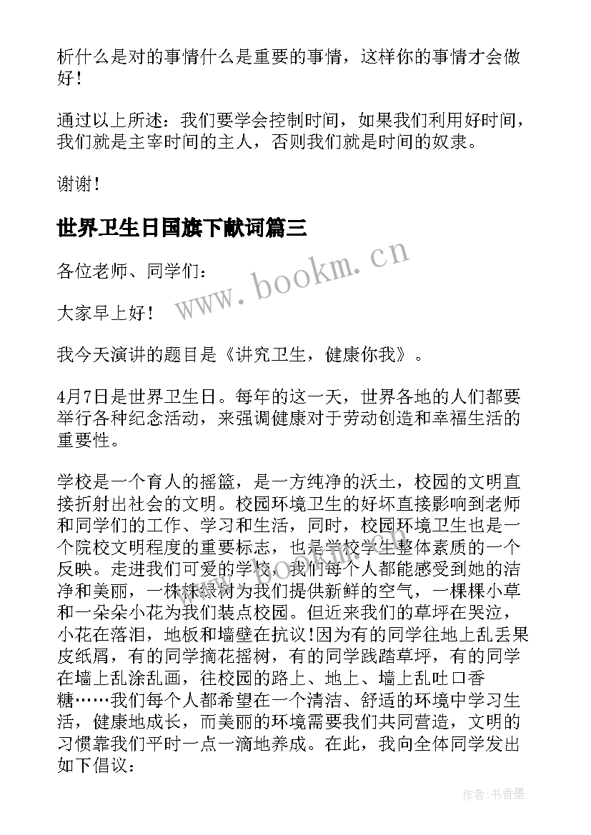 2023年世界卫生日国旗下献词 月日世界卫生日国旗下演讲稿(精选8篇)