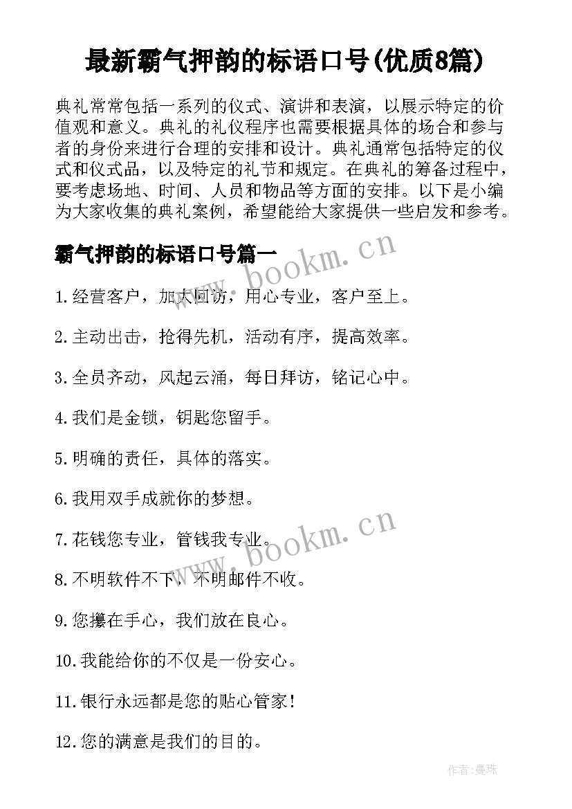 最新霸气押韵的标语口号(优质8篇)