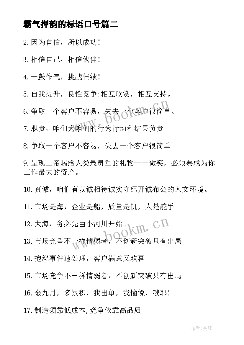 最新霸气押韵的标语口号(优质8篇)