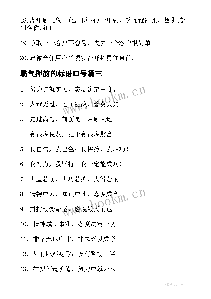 最新霸气押韵的标语口号(优质8篇)