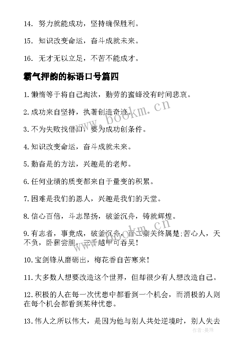 最新霸气押韵的标语口号(优质8篇)