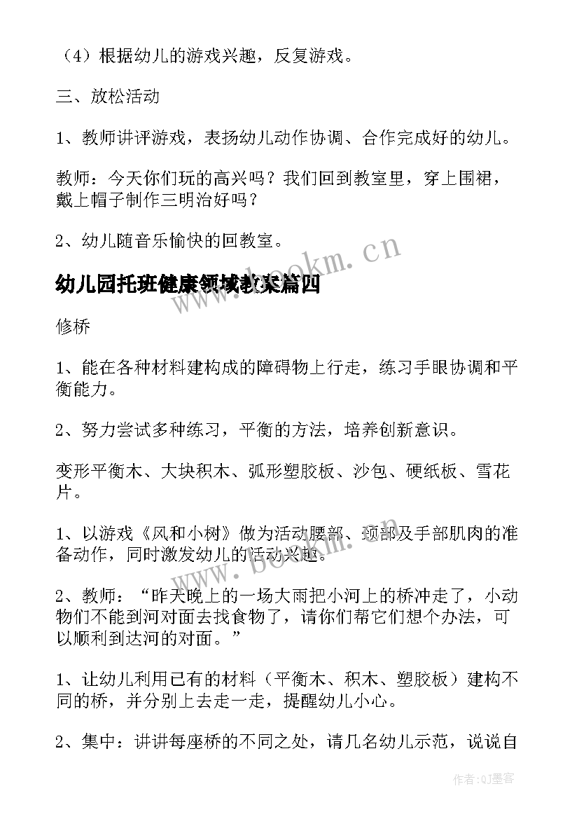 2023年幼儿园托班健康领域教案 幼儿园中班健康领域教案(汇总11篇)