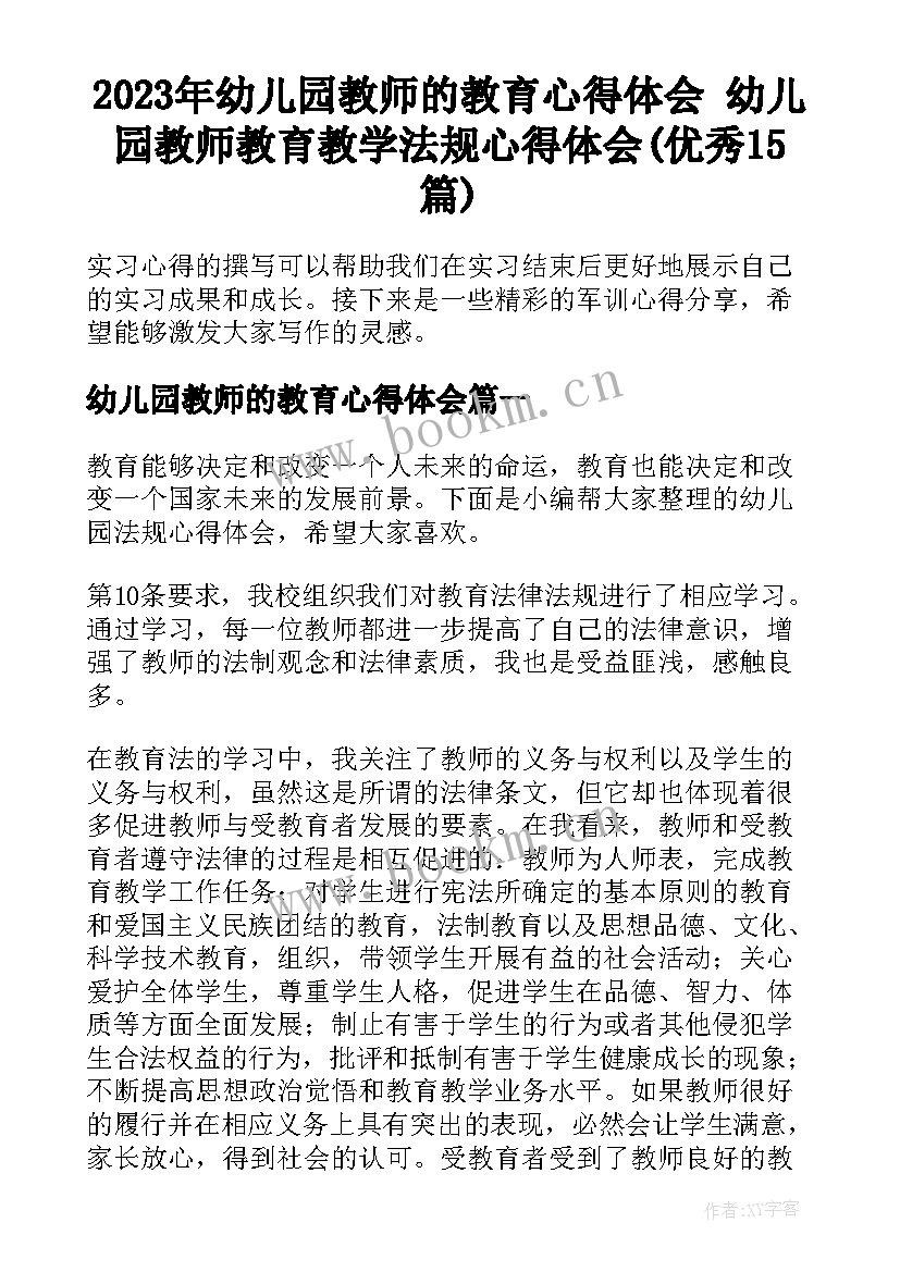 2023年幼儿园教师的教育心得体会 幼儿园教师教育教学法规心得体会(优秀15篇)