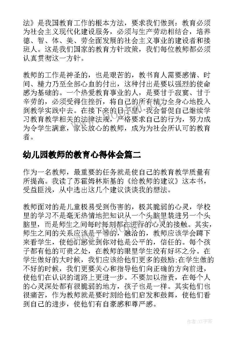 2023年幼儿园教师的教育心得体会 幼儿园教师教育教学法规心得体会(优秀15篇)