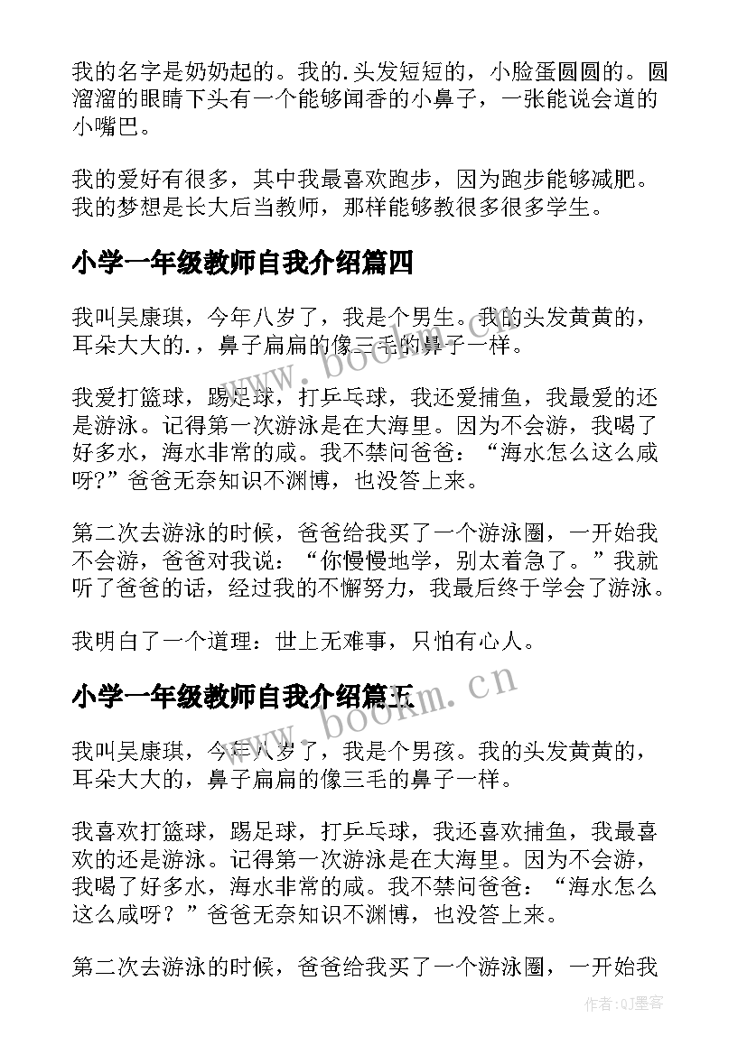 2023年小学一年级教师自我介绍 小学一年级自我介绍(实用12篇)