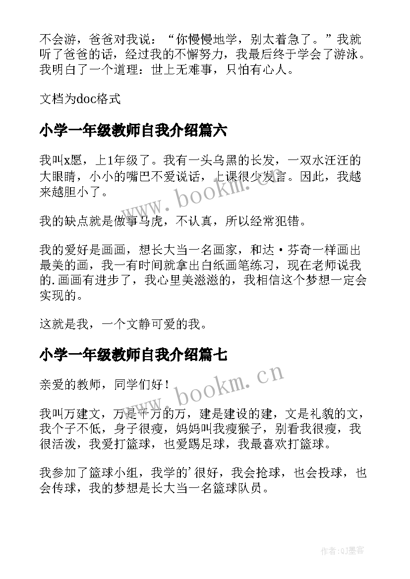 2023年小学一年级教师自我介绍 小学一年级自我介绍(实用12篇)