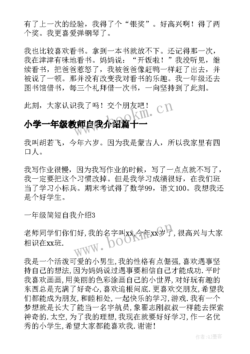 2023年小学一年级教师自我介绍 小学一年级自我介绍(实用12篇)