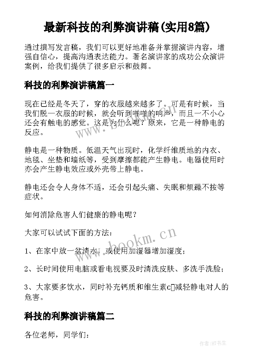 最新科技的利弊演讲稿(实用8篇)