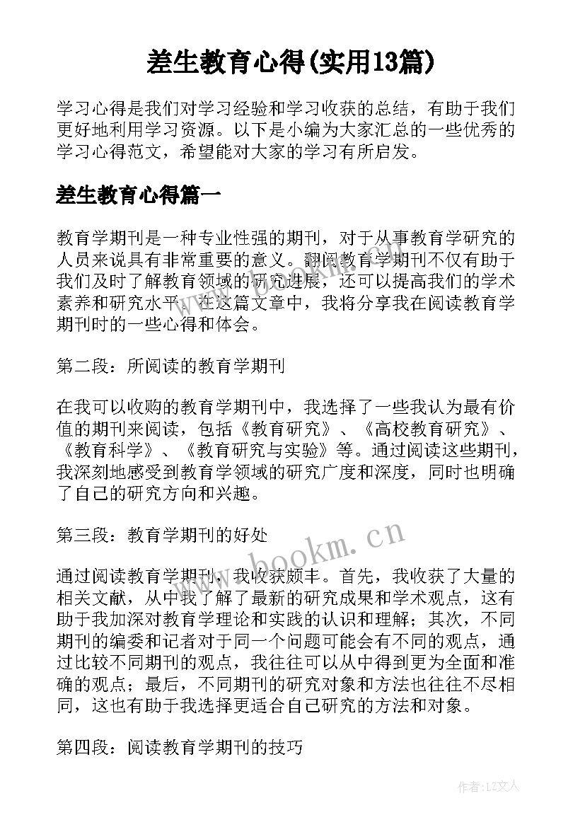 差生教育心得(实用13篇)