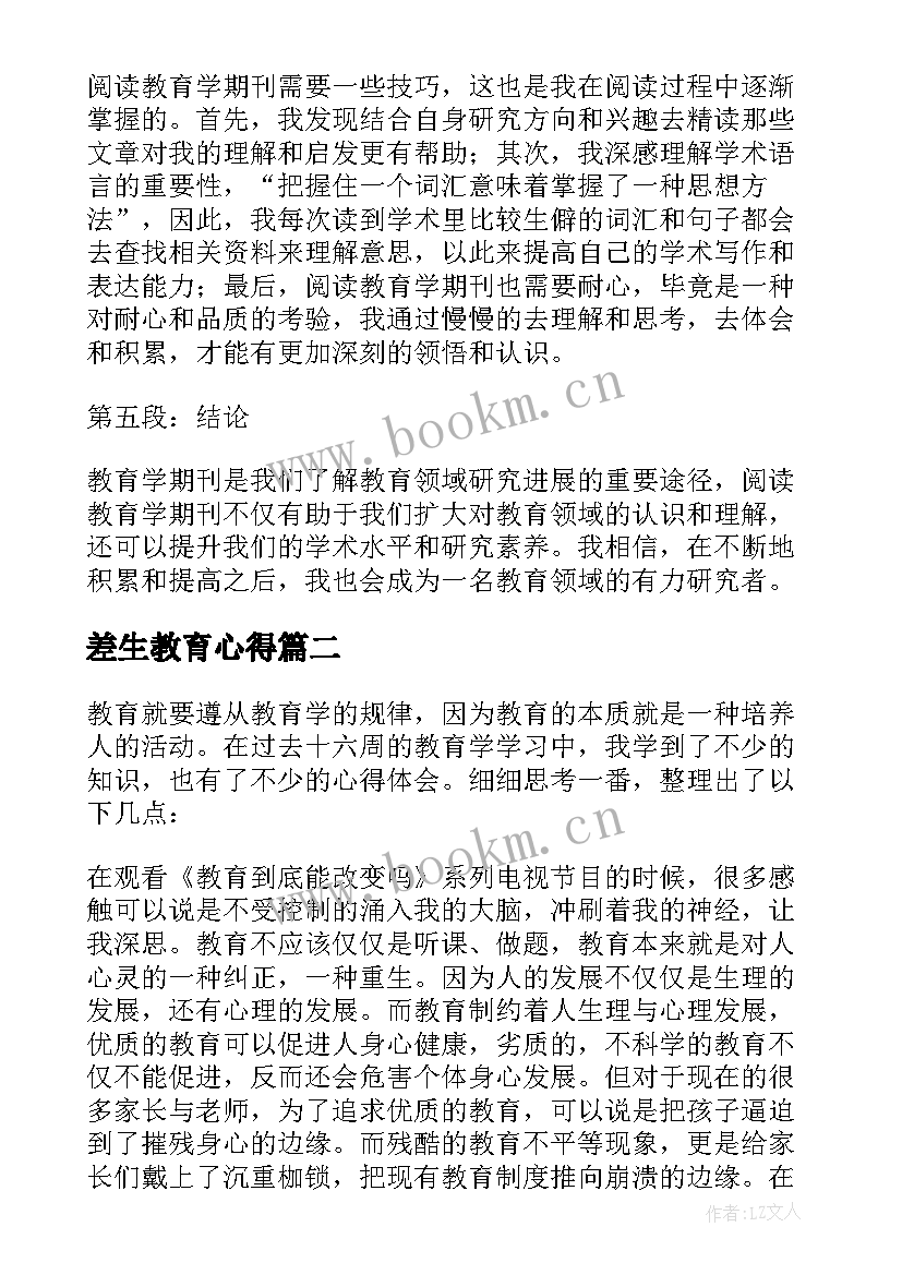 差生教育心得(实用13篇)