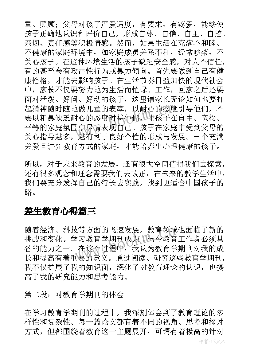 差生教育心得(实用13篇)