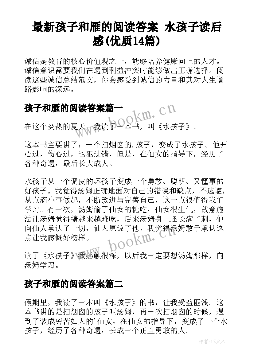 最新孩子和雁的阅读答案 水孩子读后感(优质14篇)