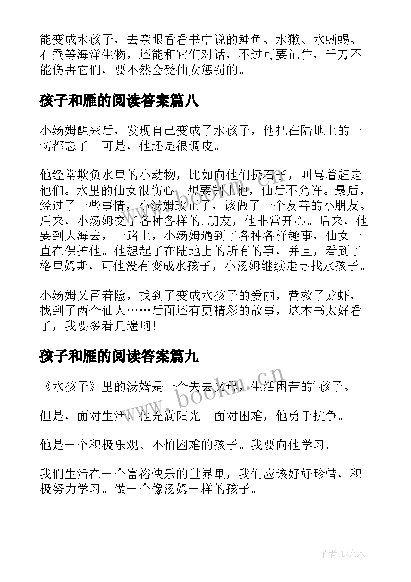 最新孩子和雁的阅读答案 水孩子读后感(优质14篇)