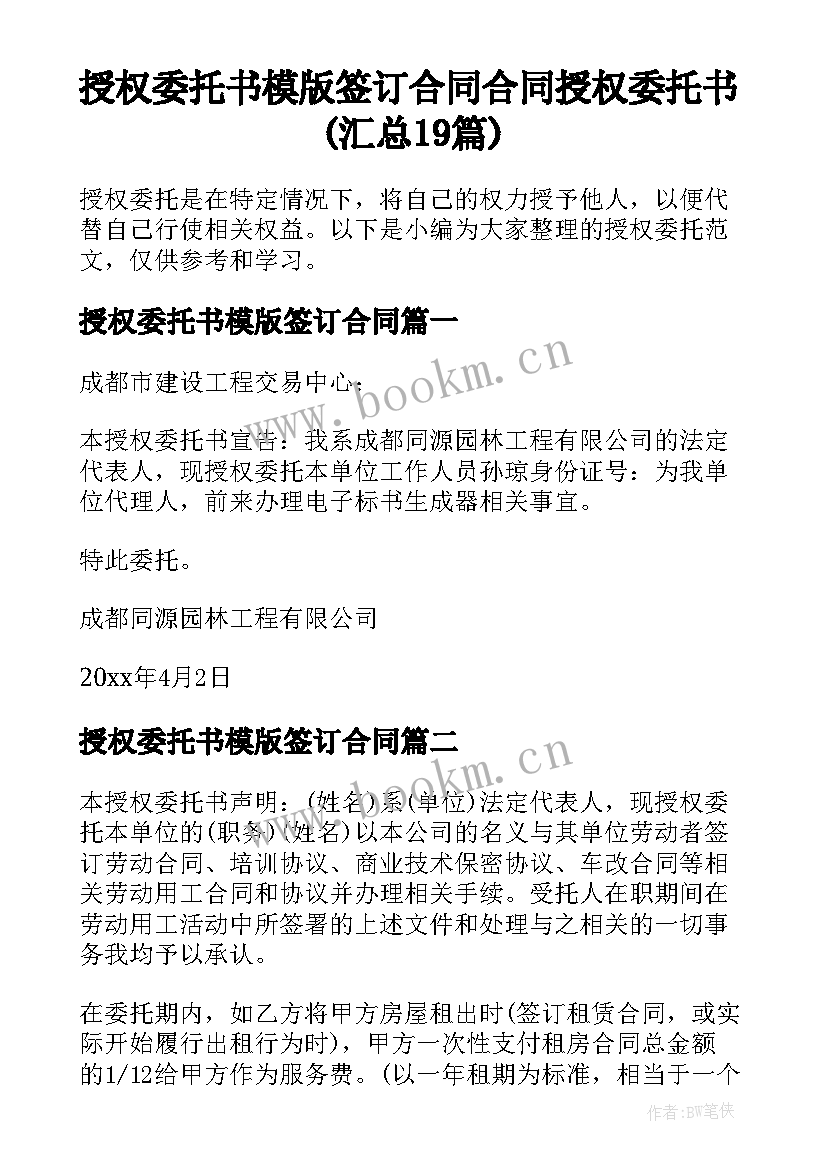 授权委托书模版签订合同 合同授权委托书(汇总19篇)