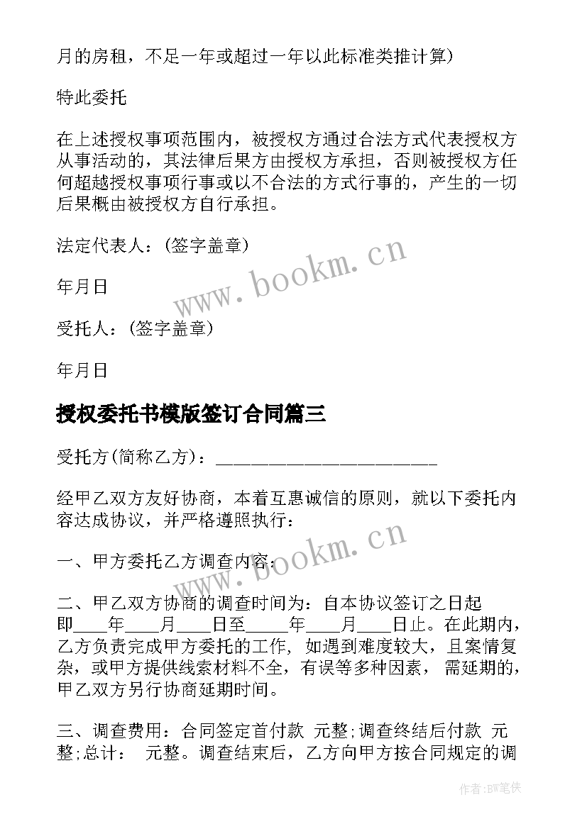 授权委托书模版签订合同 合同授权委托书(汇总19篇)