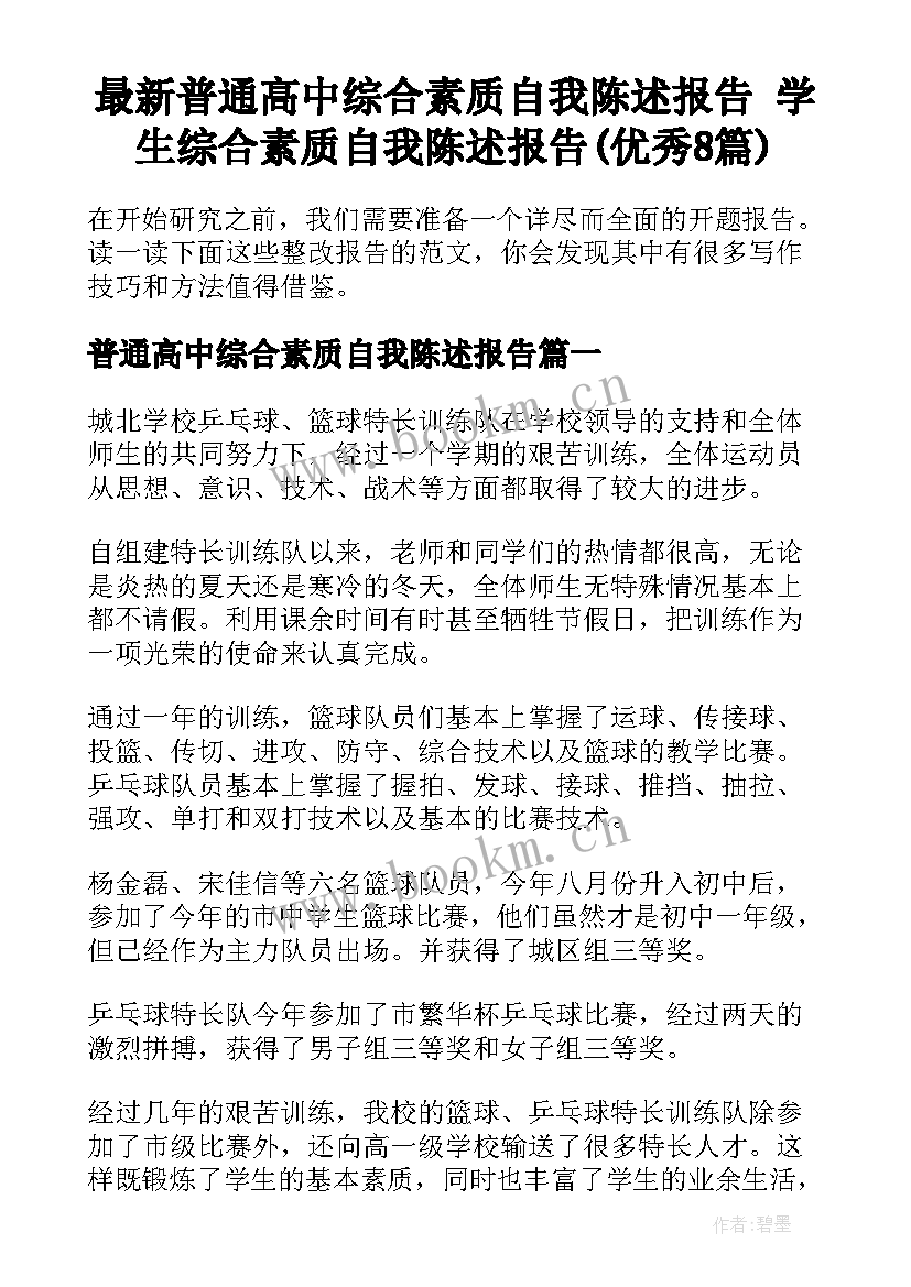 最新普通高中综合素质自我陈述报告 学生综合素质自我陈述报告(优秀8篇)