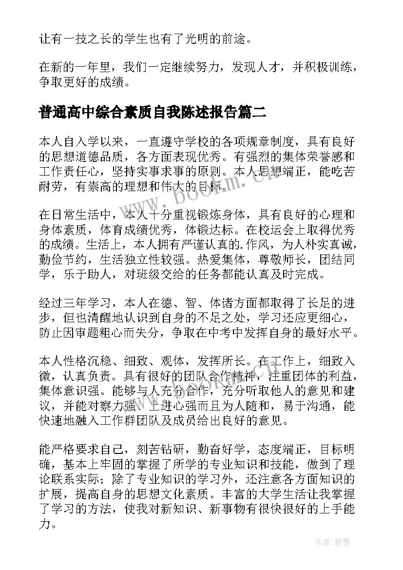 最新普通高中综合素质自我陈述报告 学生综合素质自我陈述报告(优秀8篇)