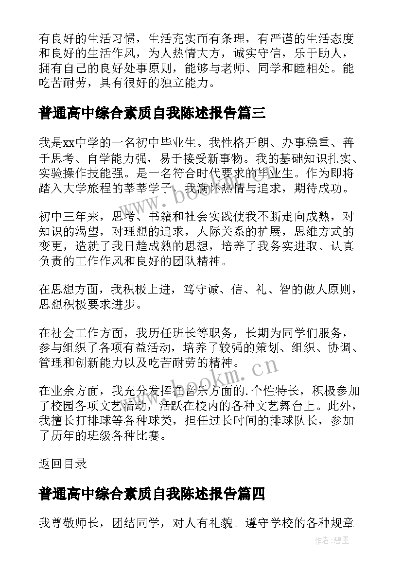 最新普通高中综合素质自我陈述报告 学生综合素质自我陈述报告(优秀8篇)