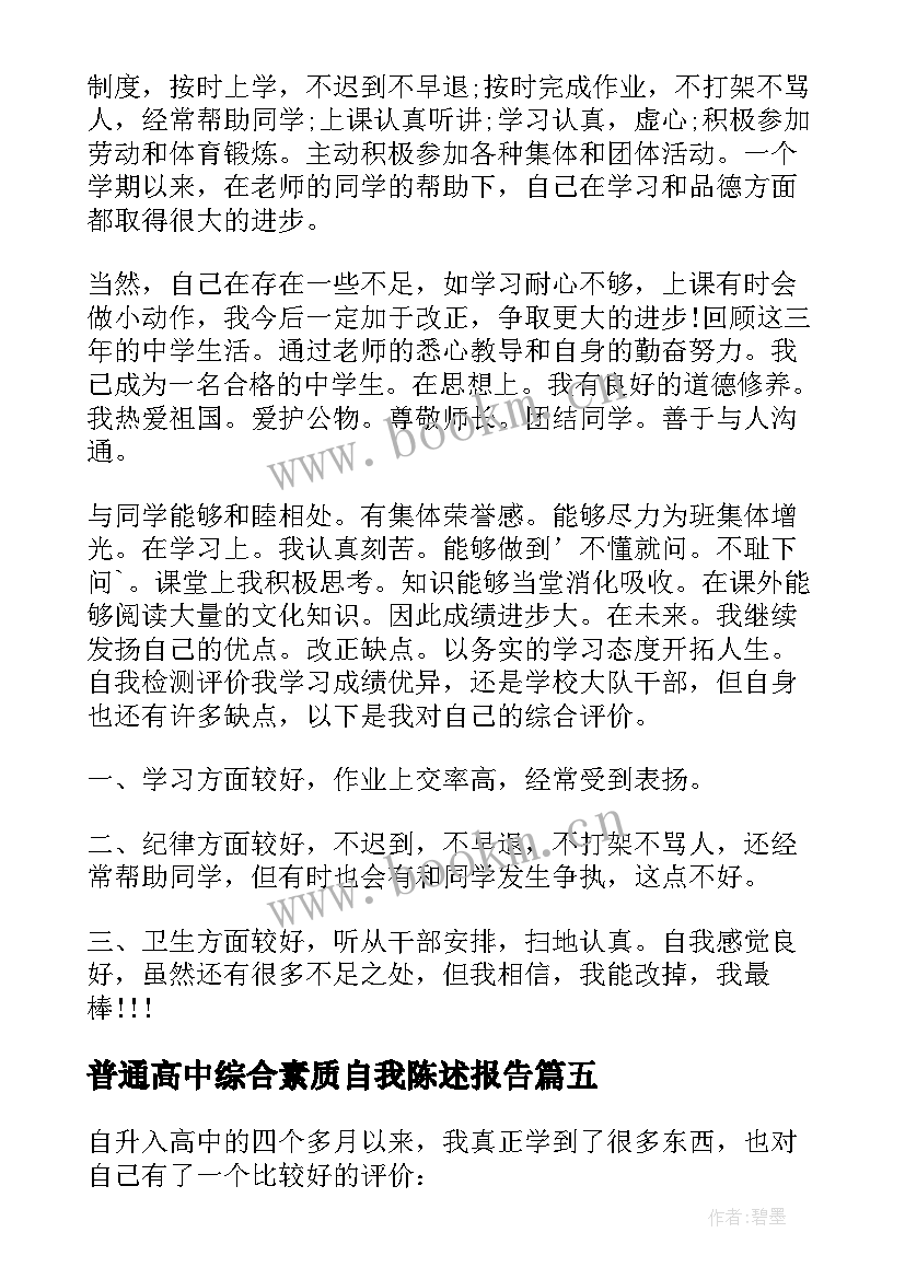 最新普通高中综合素质自我陈述报告 学生综合素质自我陈述报告(优秀8篇)