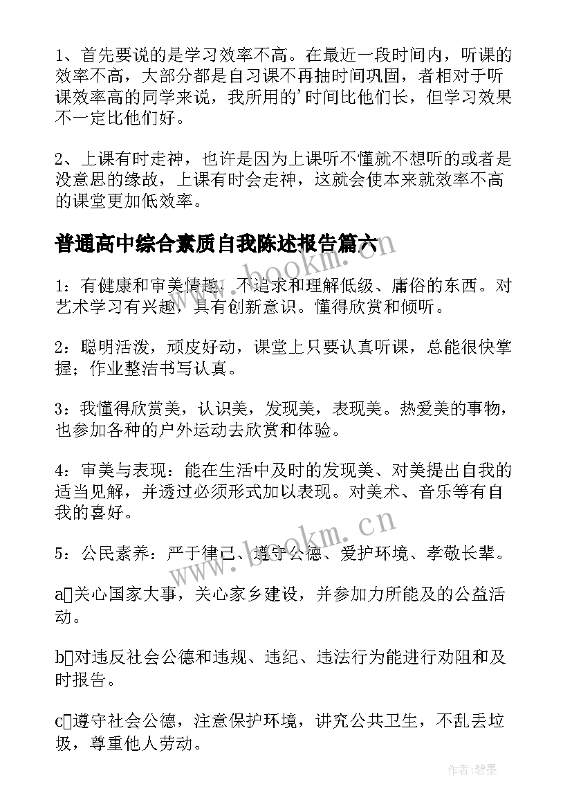 最新普通高中综合素质自我陈述报告 学生综合素质自我陈述报告(优秀8篇)