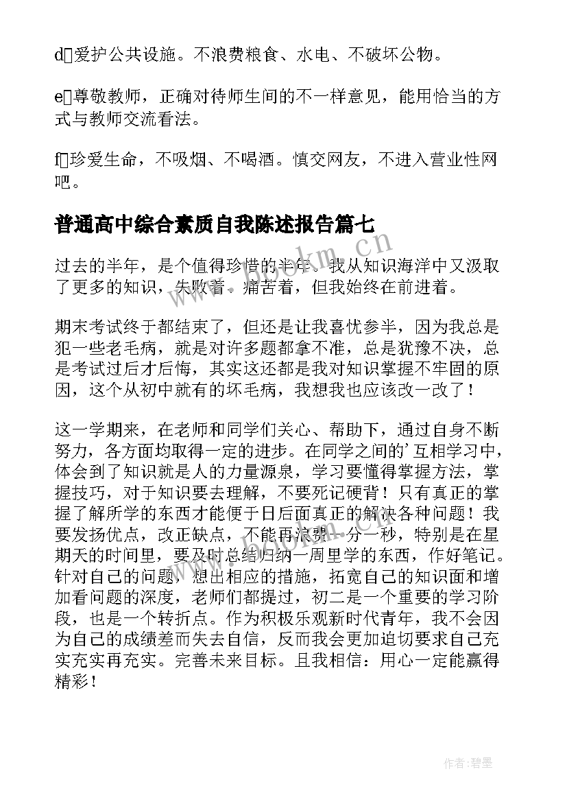 最新普通高中综合素质自我陈述报告 学生综合素质自我陈述报告(优秀8篇)