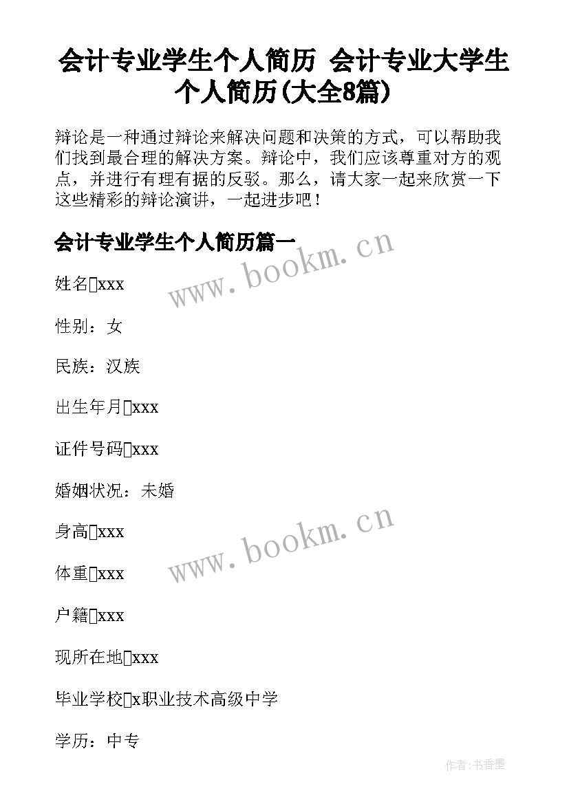 会计专业学生个人简历 会计专业大学生个人简历(大全8篇)