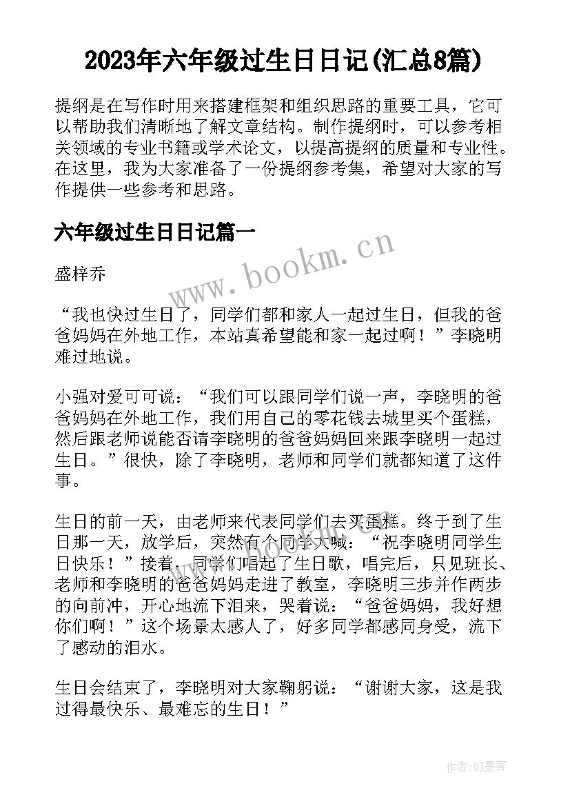 2023年六年级过生日日记(汇总8篇)