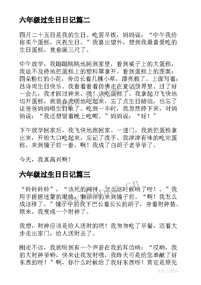 2023年六年级过生日日记(汇总8篇)