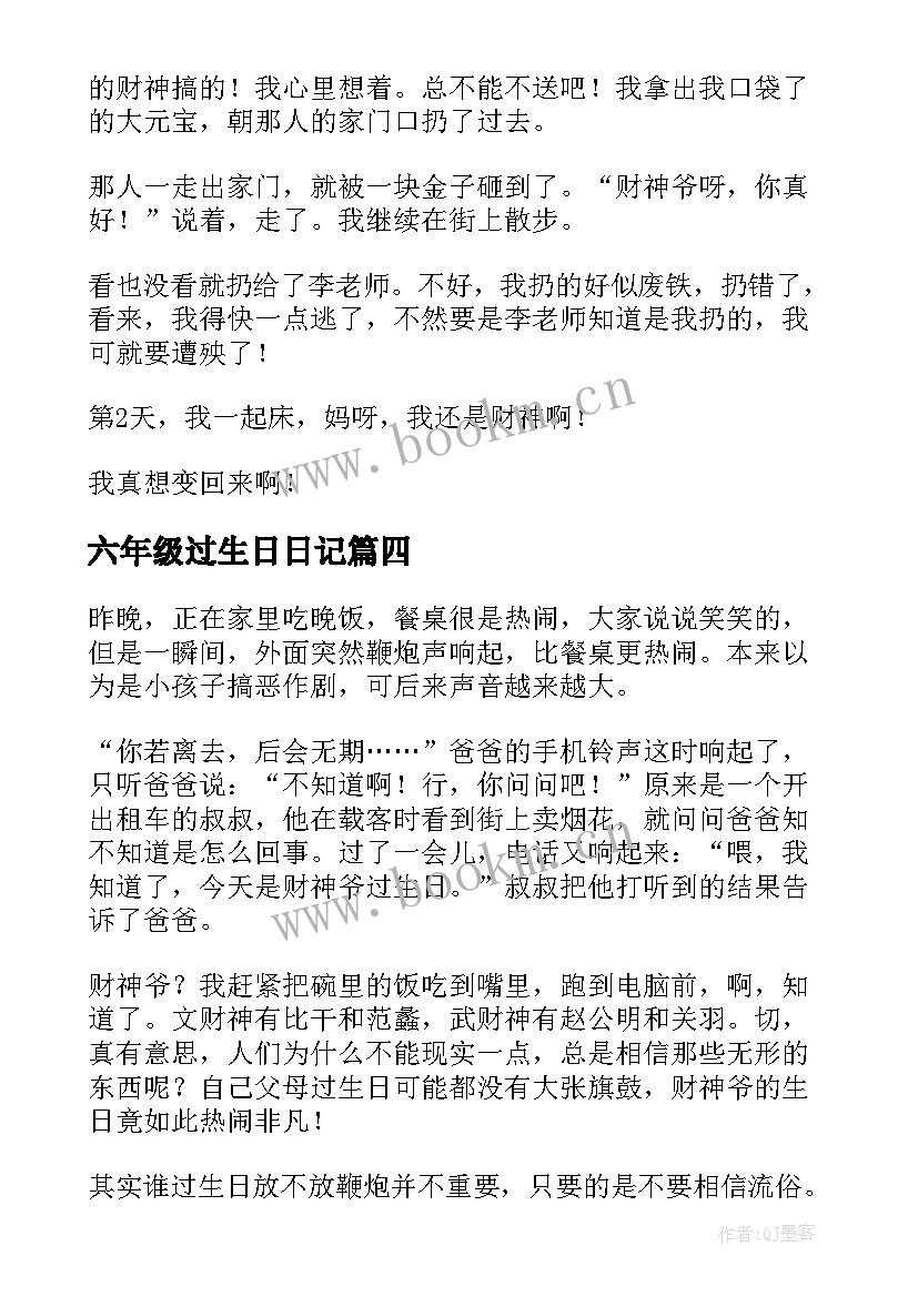 2023年六年级过生日日记(汇总8篇)