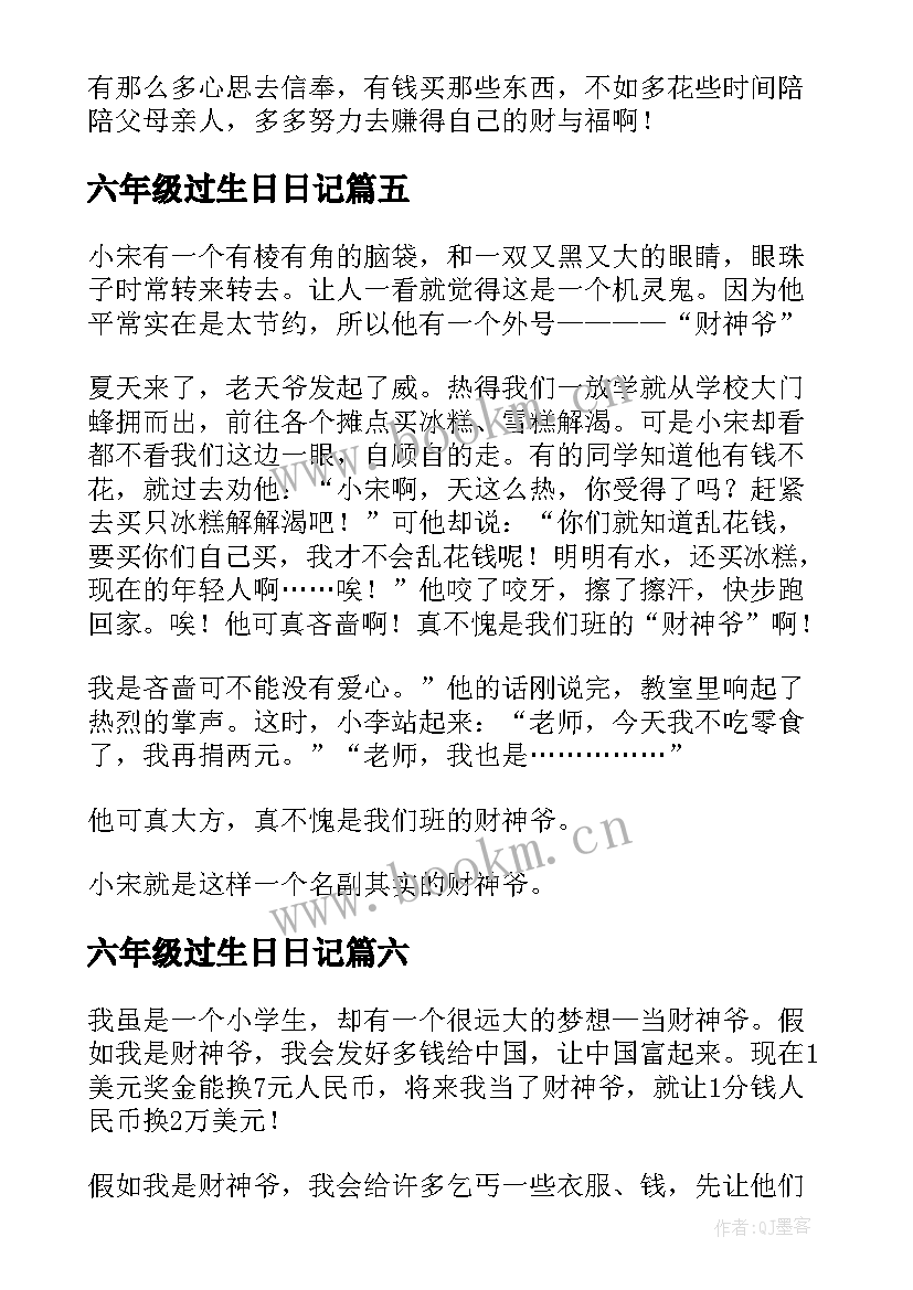 2023年六年级过生日日记(汇总8篇)