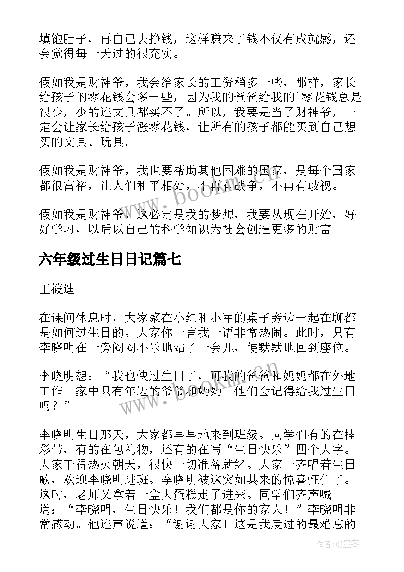 2023年六年级过生日日记(汇总8篇)