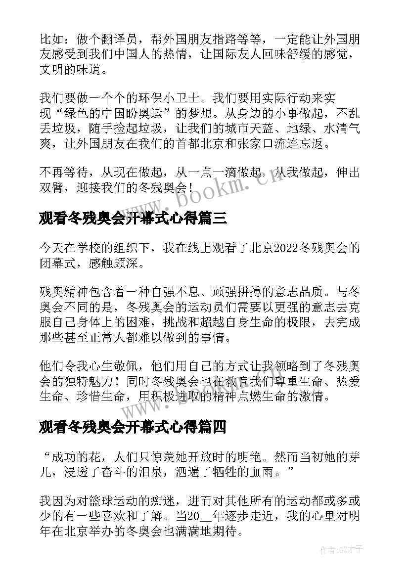 观看冬残奥会开幕式心得(优秀7篇)