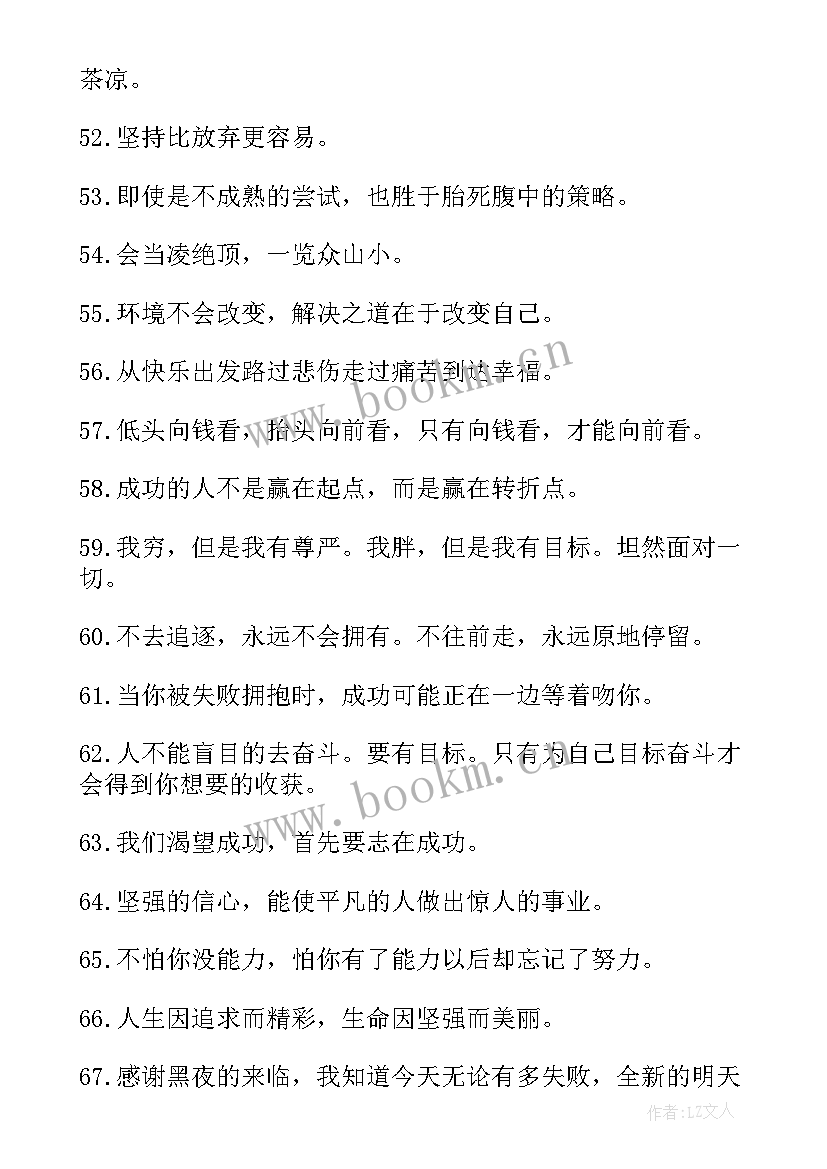 2023年激励自己的励志句子路是自己走的短句(汇总8篇)