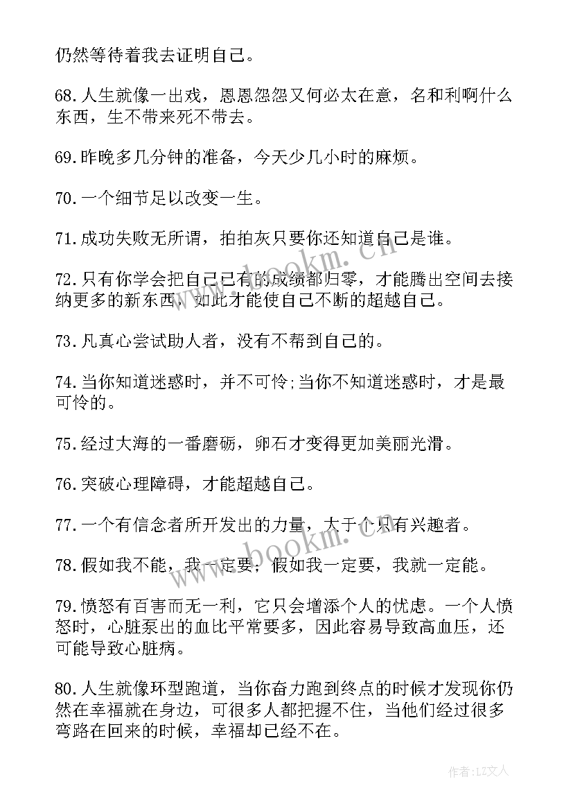 2023年激励自己的励志句子路是自己走的短句(汇总8篇)