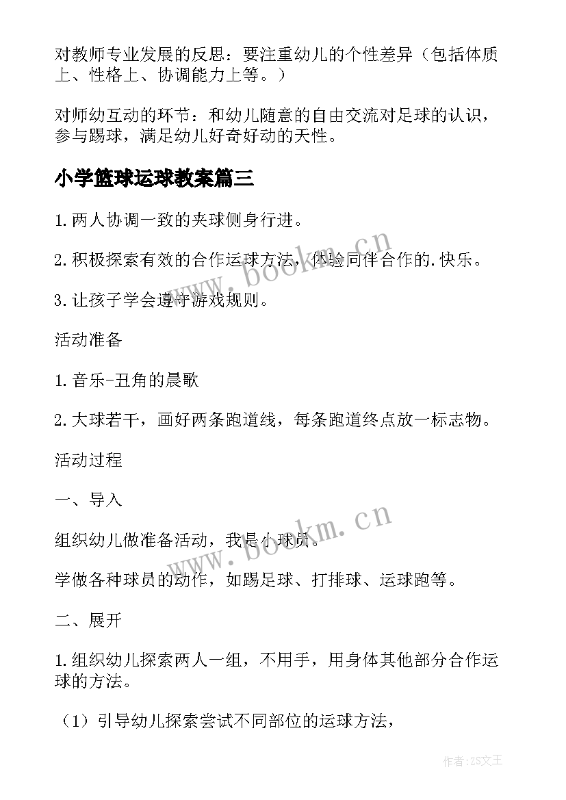 小学篮球运球教案 大班健康运球教案(汇总17篇)