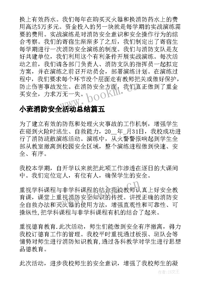 小班消防安全活动总结 消防安全教育班会总结(实用7篇)