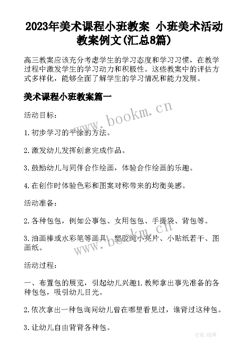 2023年美术课程小班教案 小班美术活动教案例文(汇总8篇)