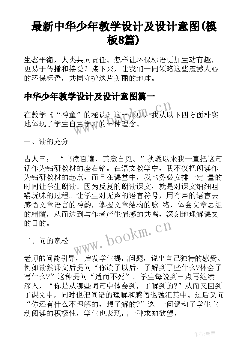 最新中华少年教学设计及设计意图(模板8篇)